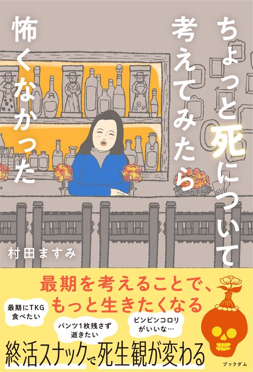 ちょっと死について考えてみたら怖くなかった