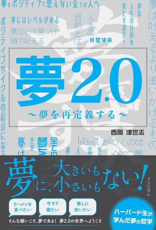 夢2.0 ～夢を再定義する～