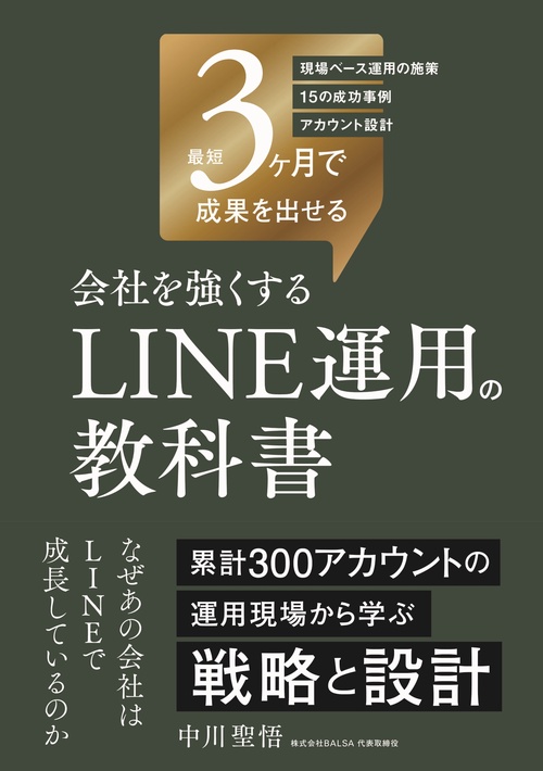 最短3ヶ月で成果を出せる 会社を強くする LINE運用の教科書