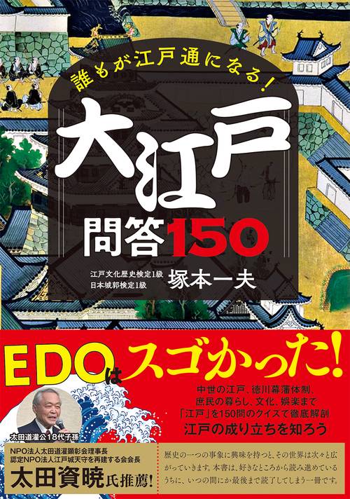 誰もが江戸通になる！大江戸問答150