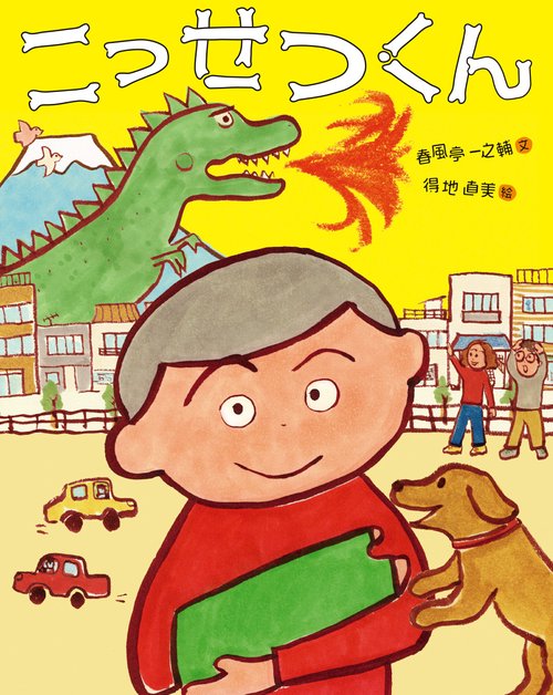こっせつくん