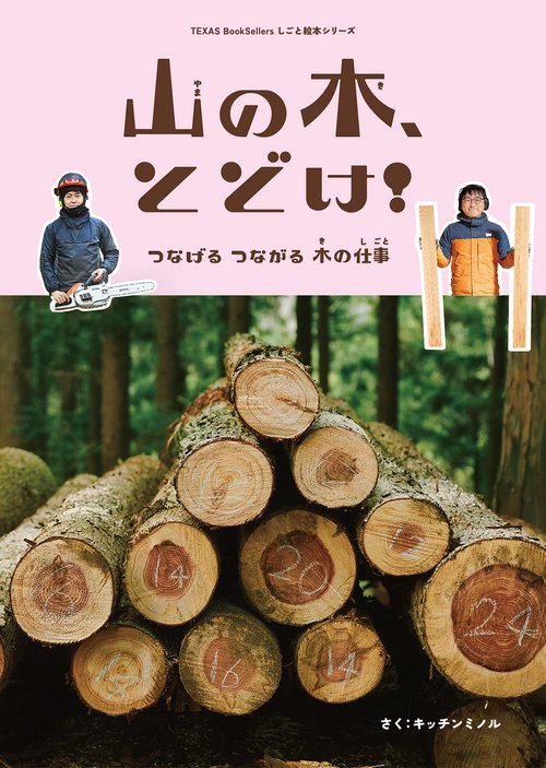 山の木、とどけ！