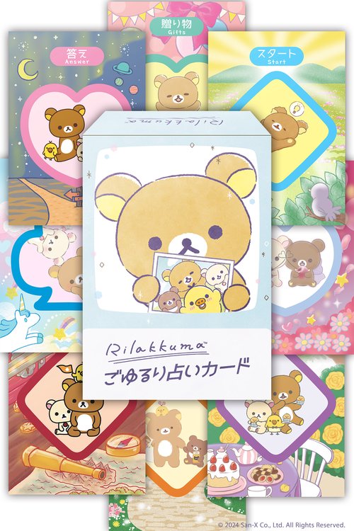 リラックマごゆるり占いカード