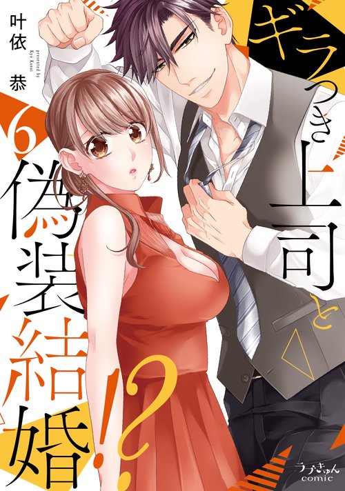 ギラつき上司と偽装結婚！？６