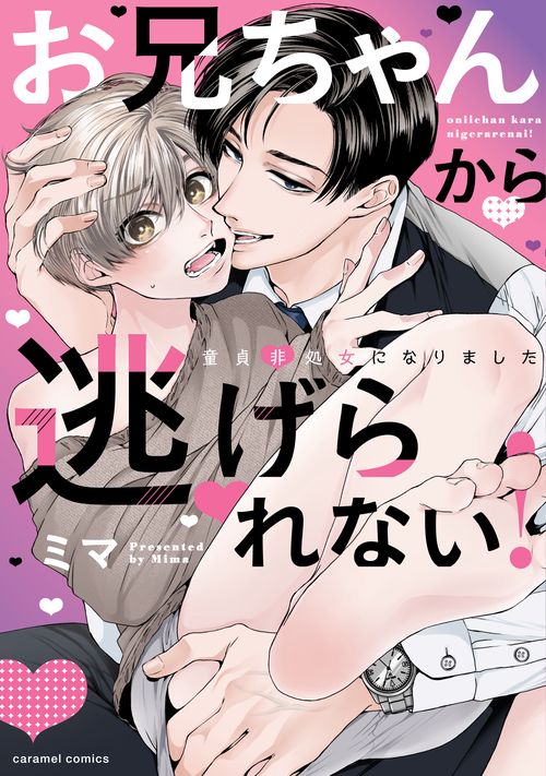 お兄ちゃんから逃げられない！童貞非処女になりました