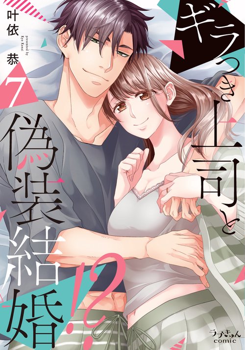 ギラつき上司と偽装結婚！？７