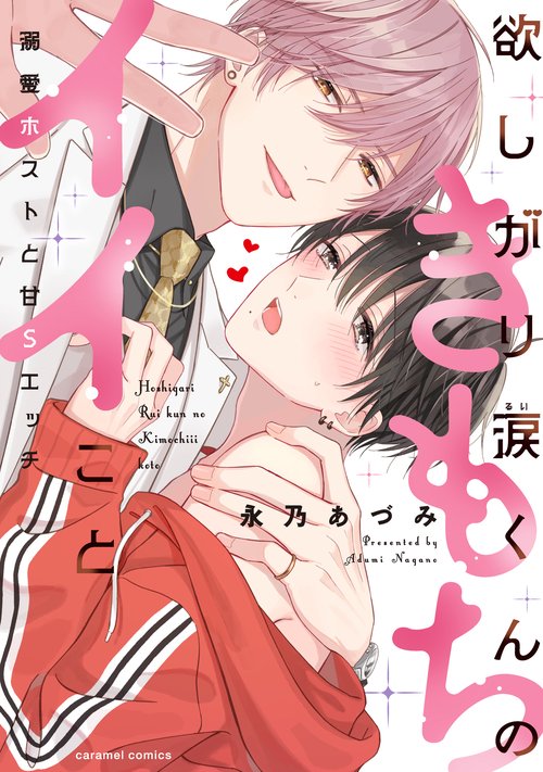 欲しがり涙（るい）くんのきもちイイこと溺愛ホストと甘Sエッチ