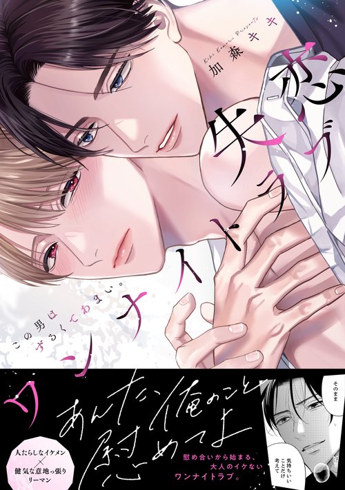 失恋ワンナイトラブこの男はずるくてあまい。