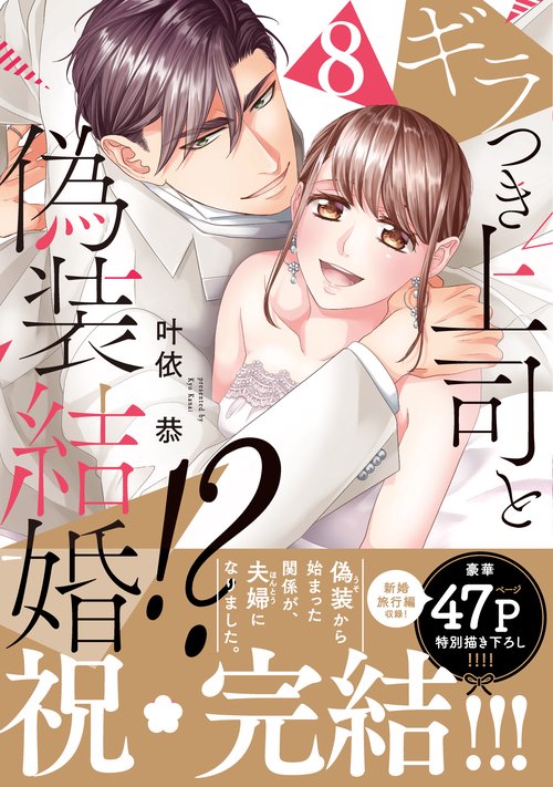 ギラつき上司と偽装結婚！？８
