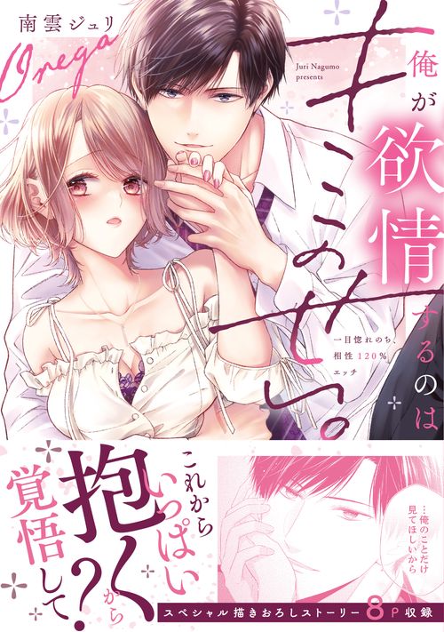 俺が欲情するのはキミのせい。一目惚れのち、相性120％エッチ