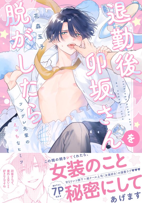 退勤後、卯坂さんを脱がしたら～ツンデレ先輩のえっちなヒミツ