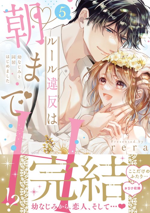 ルール違反は朝までH！？～幼なじみと同居はじめました５