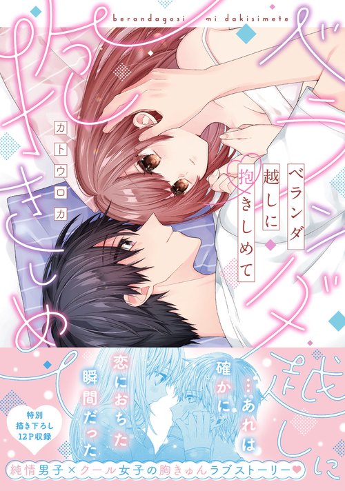 ベランダ越しに抱きしめて