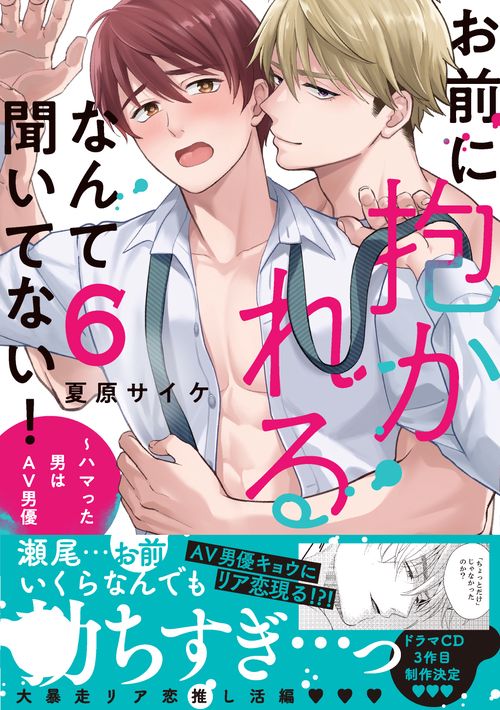 お前に抱かれるなんて聞いてない！～ハマった男はAV男優 ６