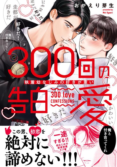 300回の告白愛～執着幼なじみの好きが重い