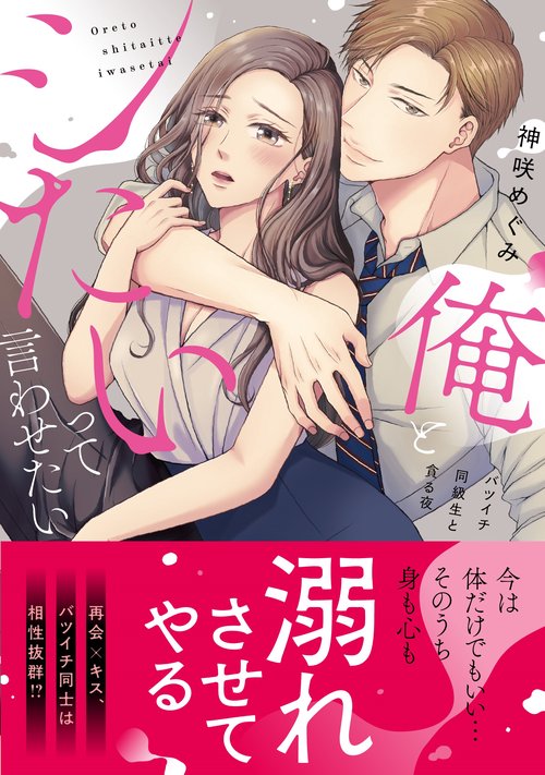俺とシたいって言わせたい～バツイチ同級生と貪る夜～