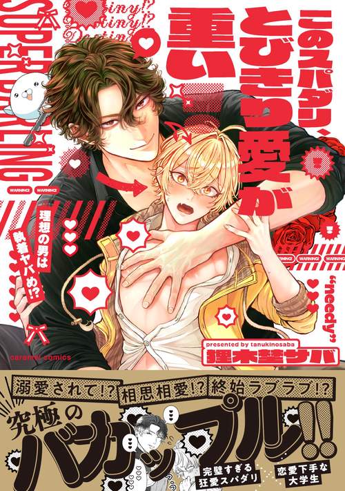 このスパダリ、とびきり愛が重い！～理想の男は執着ヤバめ！？
