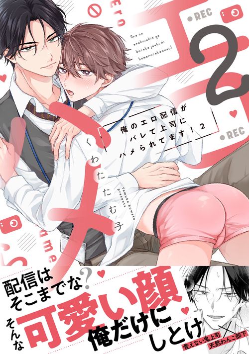 俺のエロ配信がバレて上司にハメられてます！２