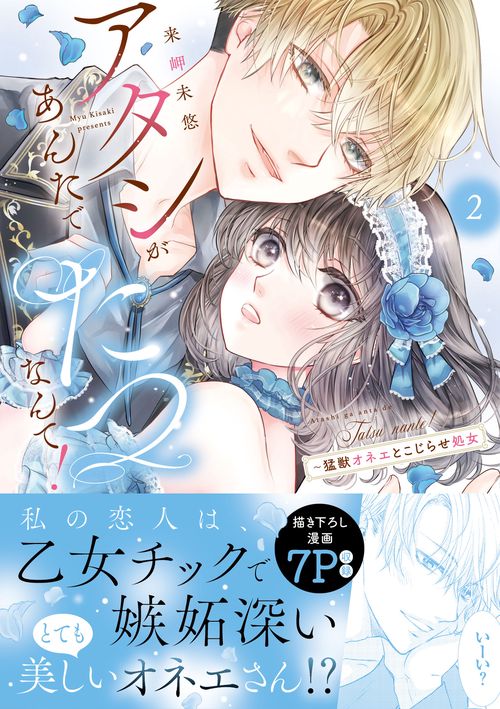 アタシがあんたでたつなんて！～猛獣オネエとこじらせ処女２