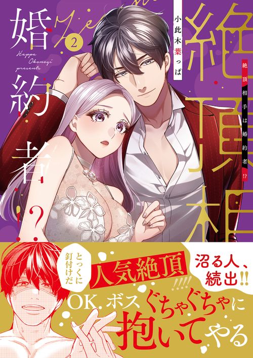 絶頂相手は婚約者！？２