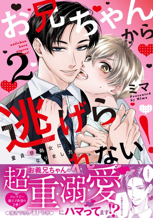 お兄ちゃんから逃げられない！～童貞非処女になりました２