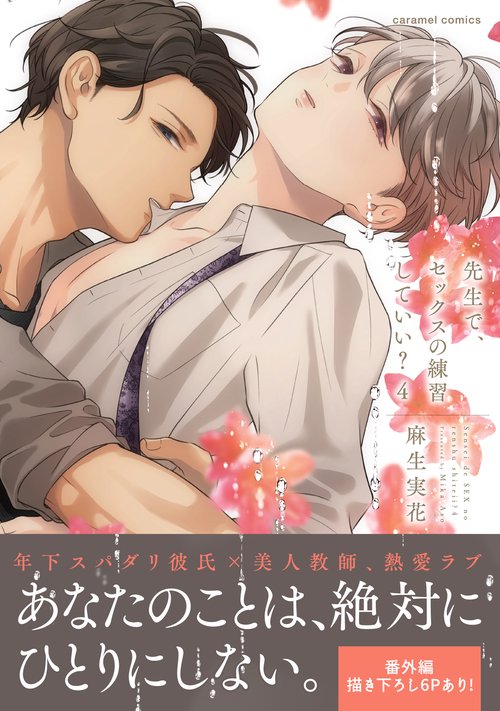 先生で、セックスの練習していい？４