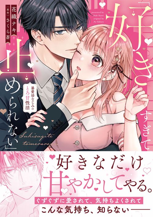 「好きすぎて止められない」暴愛幼なじみのとろ甘性活