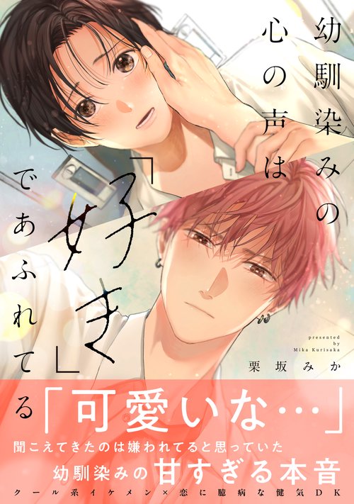 幼馴染みの心の声は「好き」であふれてる