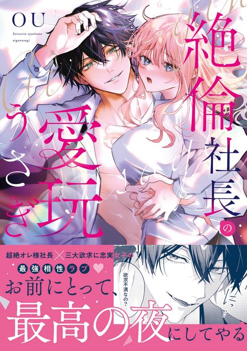 絶倫社長の愛玩うさぎ