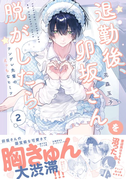 退勤後、卯坂さんを脱がしたら～ツンデレ先輩のえっちなヒミツ２