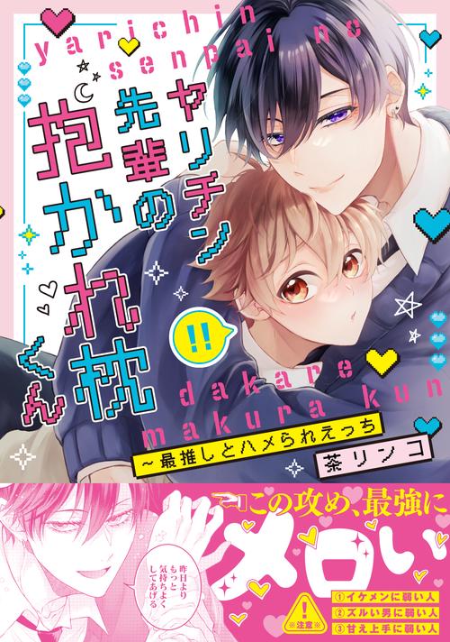 ヤリチン先輩の抱かれ枕くん～最推しとハメられえっち