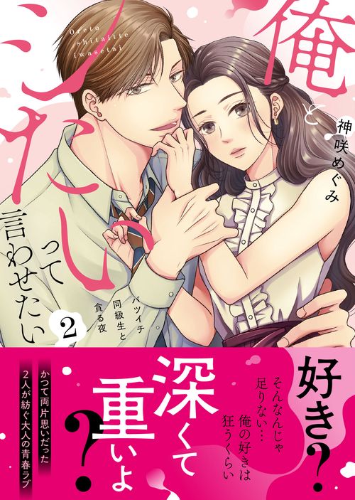 俺とシたいって言わせたい～バツイチ同級生と貪る夜～２