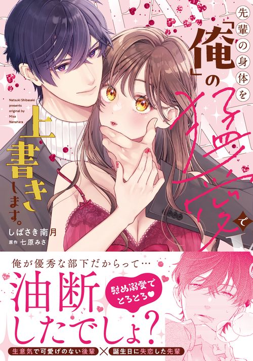 先輩の身体を「俺」の猛愛で上書きします。