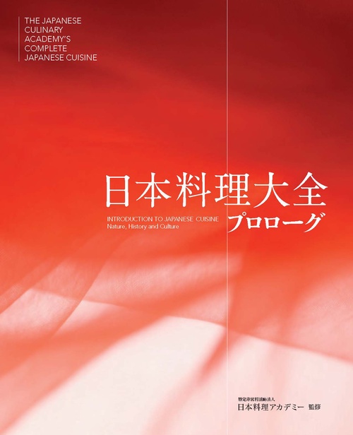 日本料理大全　プロローグ巻