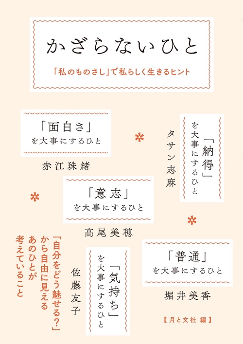 かざらないひと