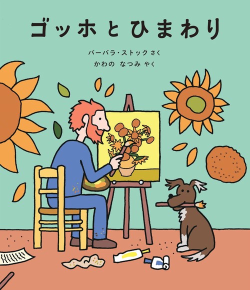 ゴッホとひまわり