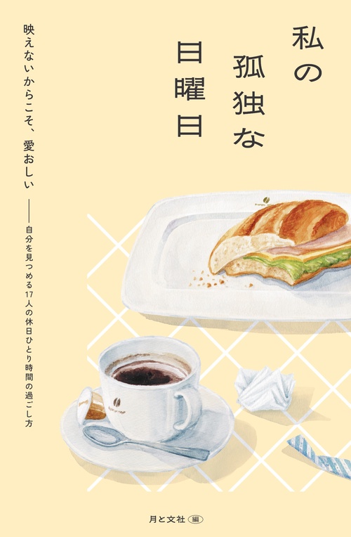 私の孤独な日曜日