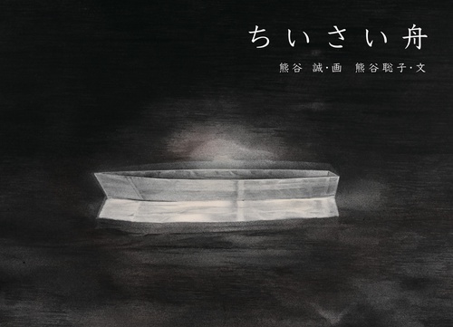 ちいさい舟