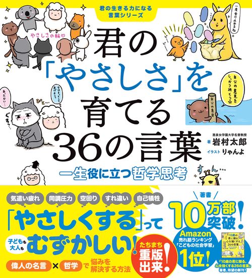 君の「やさしさ」を育てる36の言葉　一生役に立つ哲学思考（君の生きる力になる言葉シリーズ）