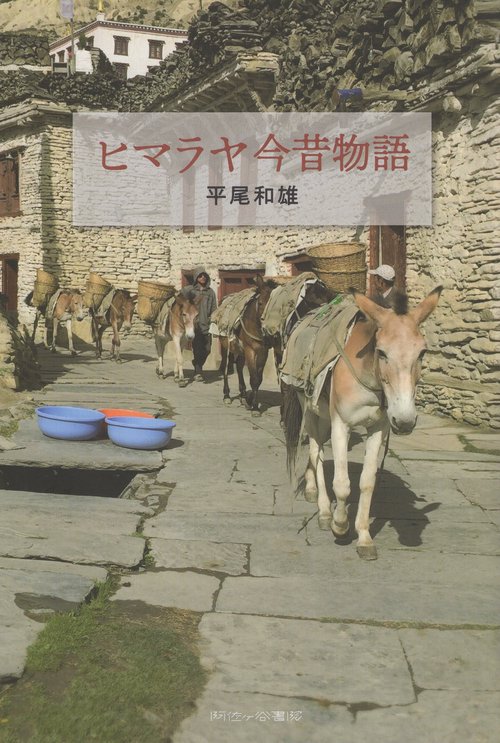 ヒマラヤ今昔物語