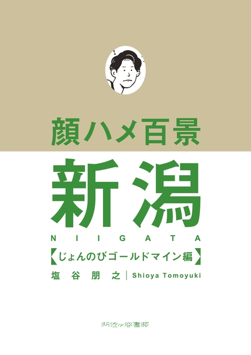 顔ハメ百景 新潟じょんのびゴールドマイン編