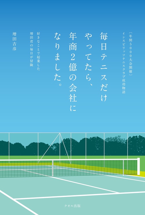 インスピリッツテニスクラブ成功物語　毎日テニスだけやってたら、年商2億の会社になりました。