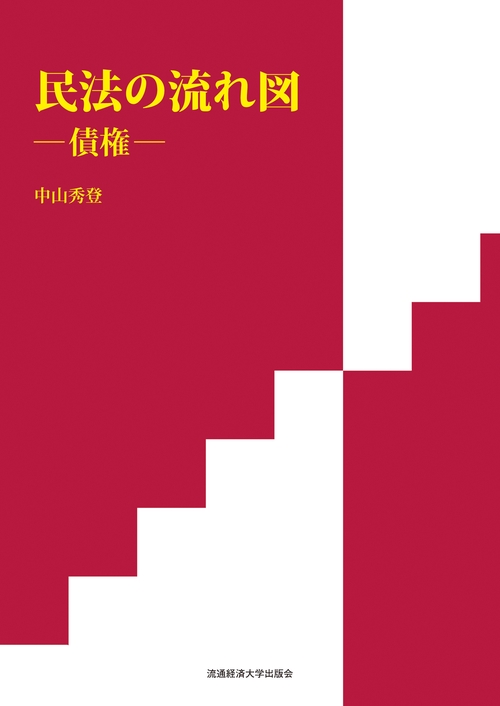民法の流れ図ー債権ー