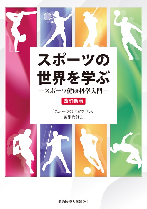 スポーツの世界を学ぶ　