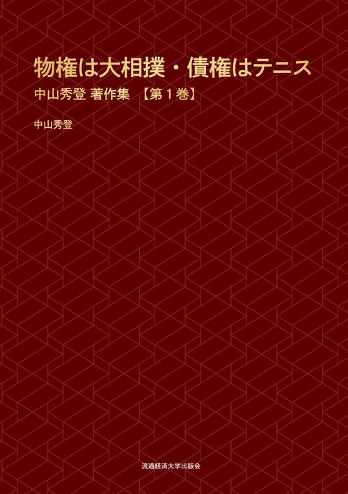物権は大相撲・債権はテニス　中山秀登　著作集　【第1巻】