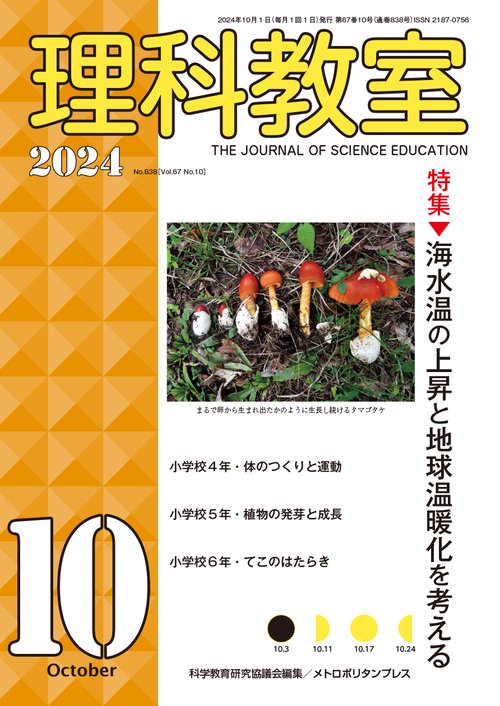 理科教室2024年10月号