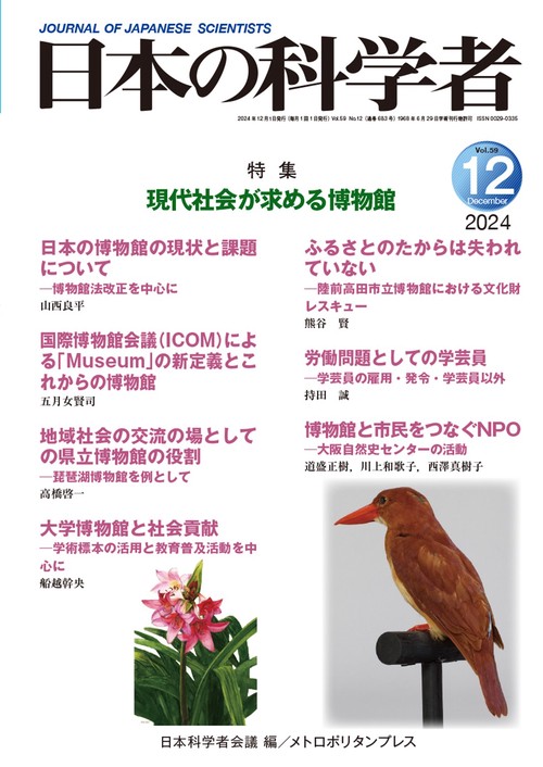 日本の科学者2024年12号