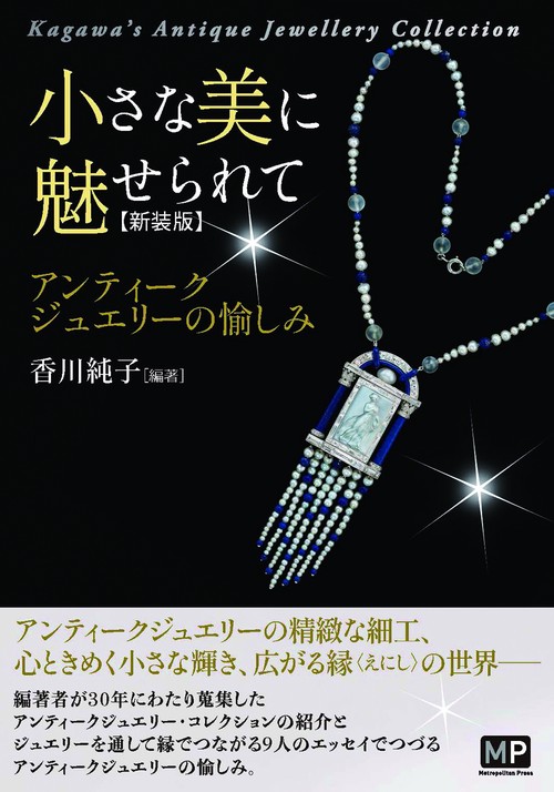 小さな美に魅せられてアンティークジュエリーの愉しみ〈新装版〉