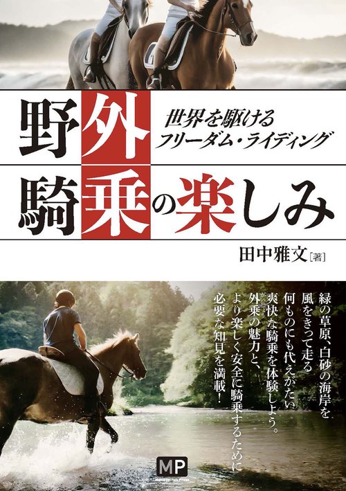 野外騎乗の楽しみ