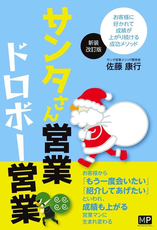 サンタさん営業　ドロボー営業